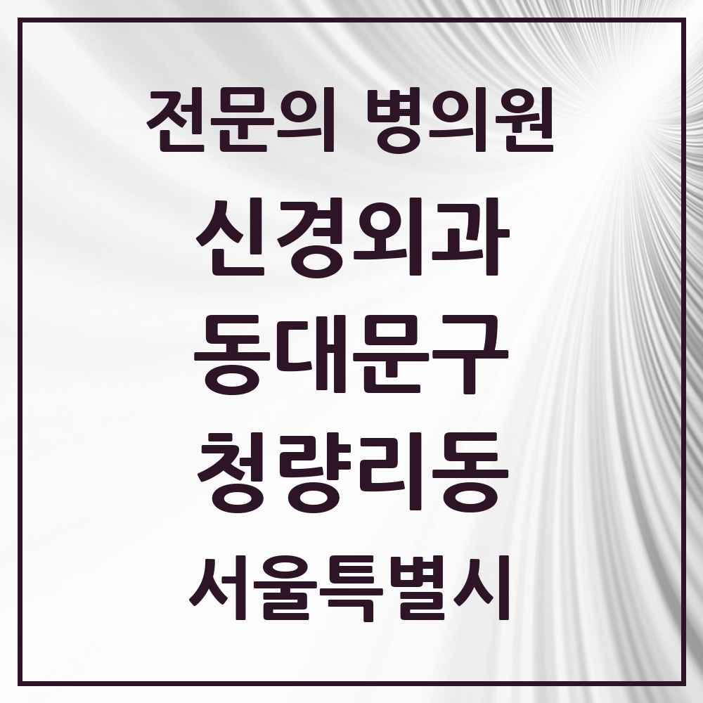 2025 서울특별시 동대문구 청량리동 신경외과 전문의 의원·병원 목록 1곳