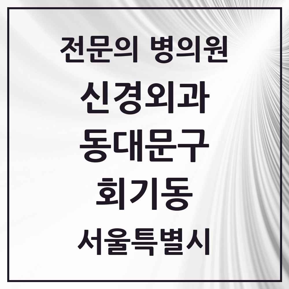 2025 서울특별시 동대문구 회기동 신경외과 전문의 의원·병원 목록 1곳