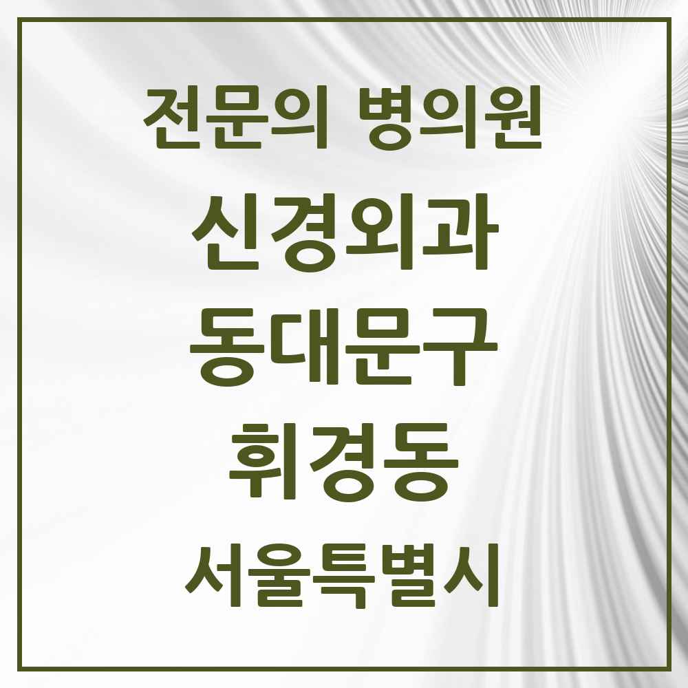 2025 서울특별시 동대문구 휘경동 신경외과 전문의 의원·병원 목록 2곳