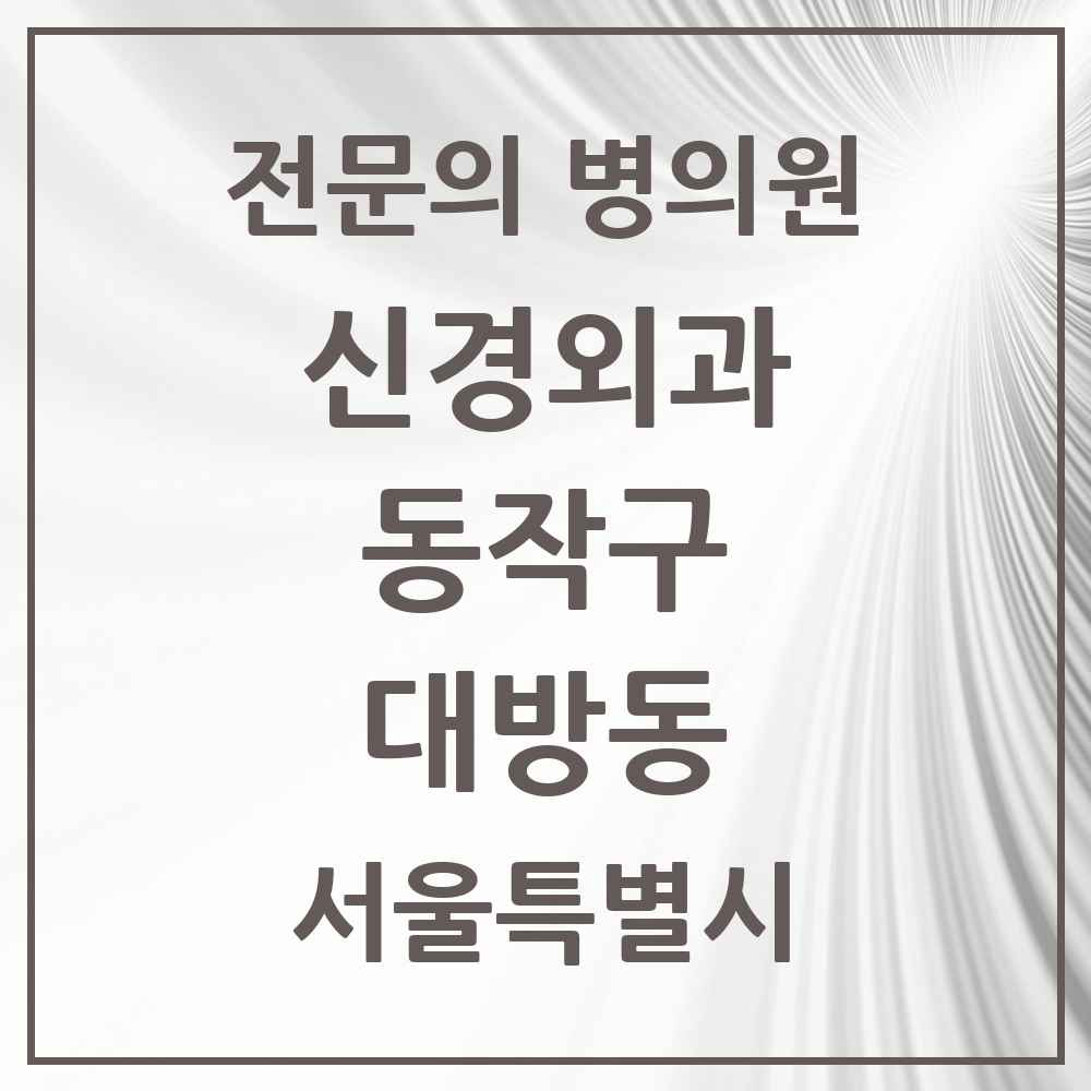 2025 서울특별시 동작구 대방동 신경외과 전문의 의원·병원 목록 1곳