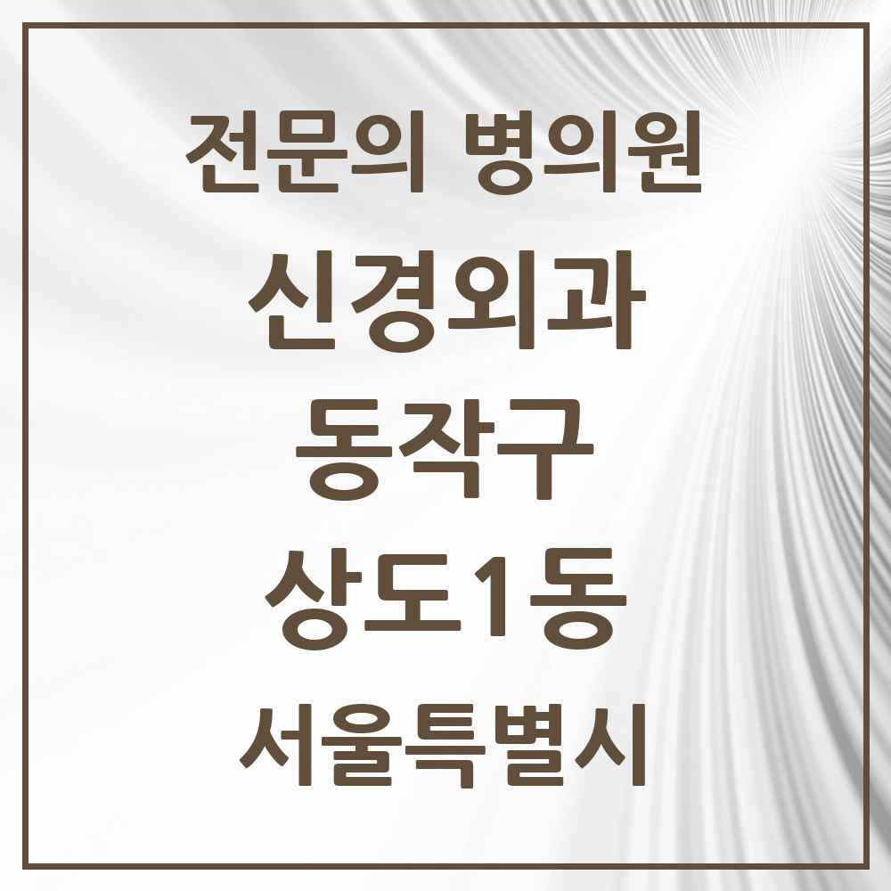 2025 서울특별시 동작구 상도1동 신경외과 전문의 의원·병원 목록 1곳