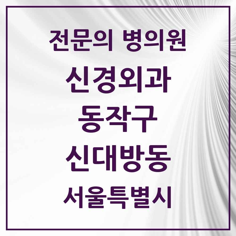 2025 서울특별시 동작구 신대방동 신경외과 전문의 의원·병원 목록 1곳