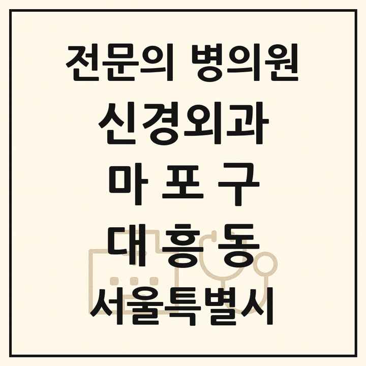 2026 서울특별시 마포구 대흥동 신경외과 전문의 의원·병원 목록 1곳