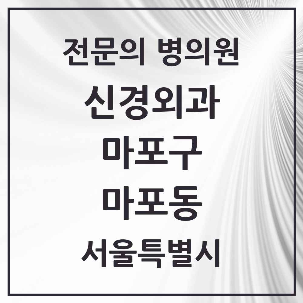 2025 마포동 신경외과 전문의 의원·병원 모음 1곳 | 서울특별시 마포구 추천 리스트