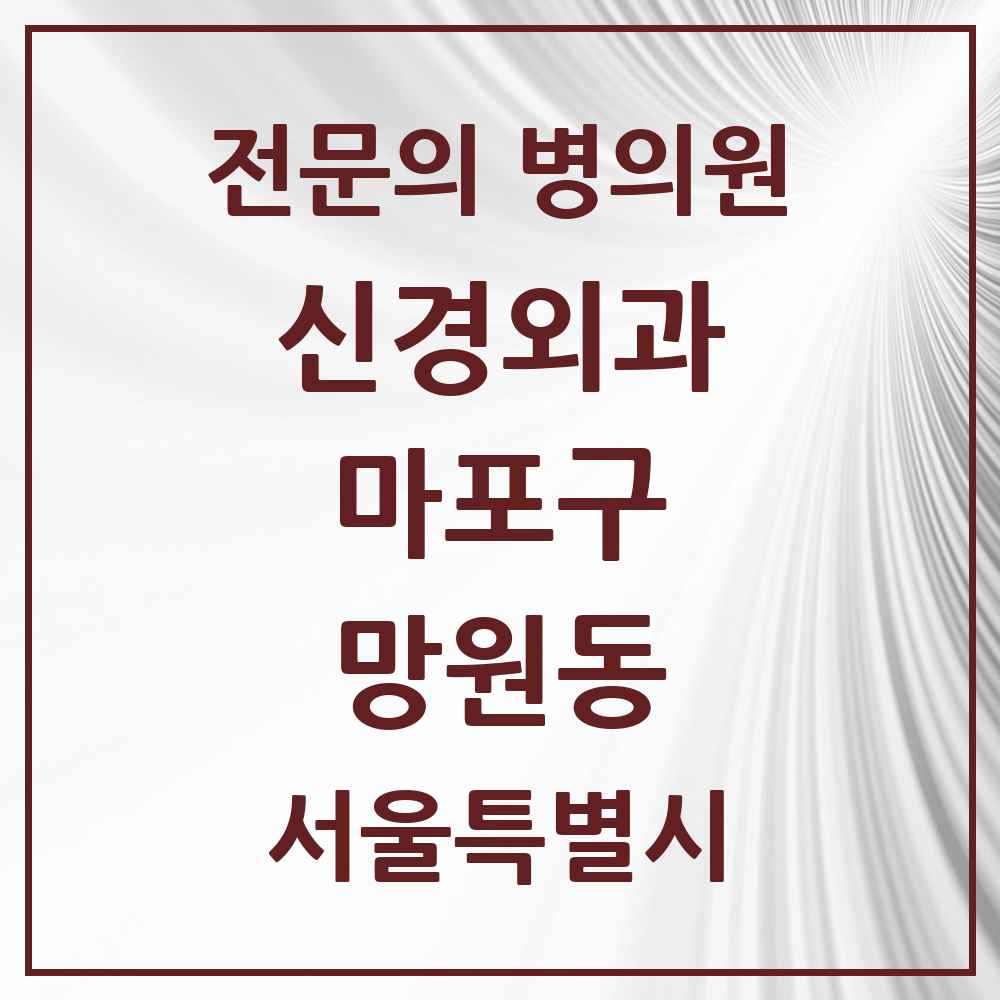2025 서울특별시 마포구 망원동 신경외과 전문의 의원·병원 목록 2곳