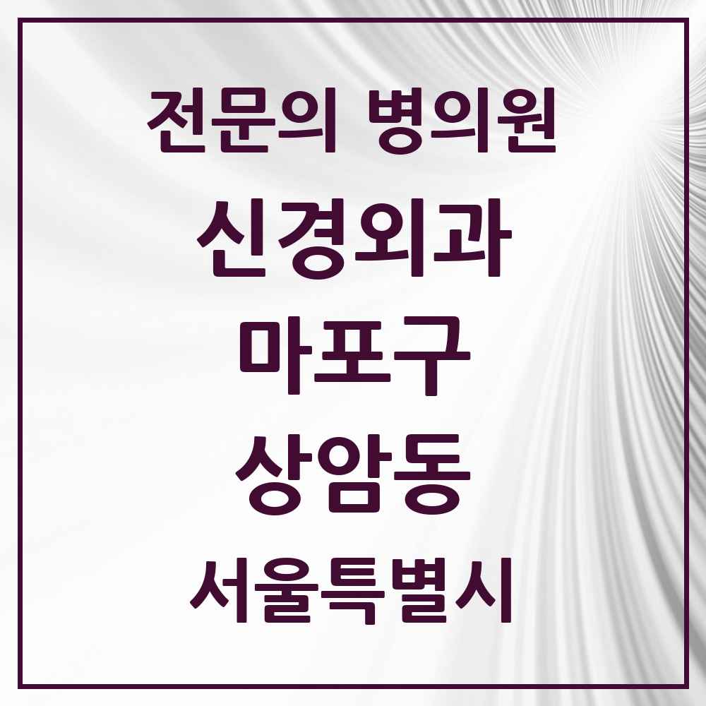 2025 서울특별시 마포구 상암동 신경외과 전문의 의원·병원 목록 1곳