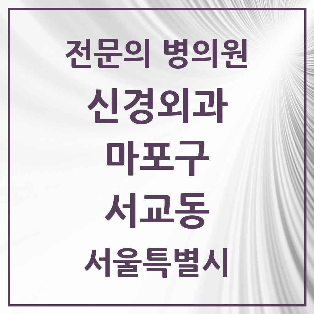 2025 서울특별시 마포구 서교동 신경외과 전문의 의원·병원 목록 1곳