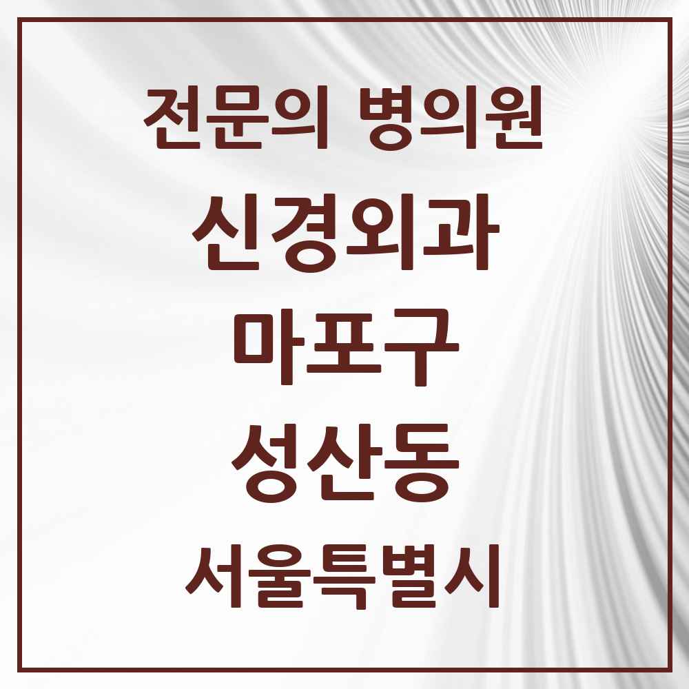 2025 서울특별시 마포구 성산동 신경외과 전문의 의원·병원 목록 2곳