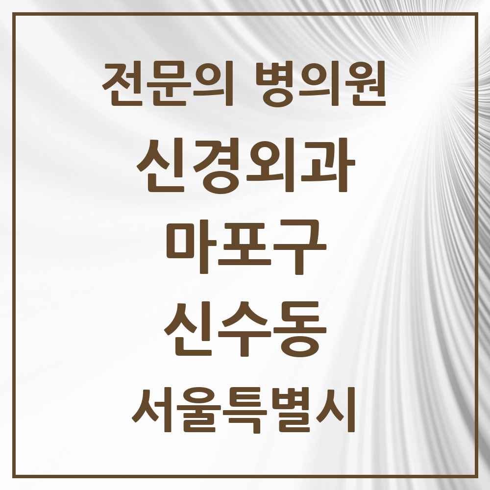 2025 서울특별시 마포구 신수동 신경외과 전문의 의원·병원 목록 1곳