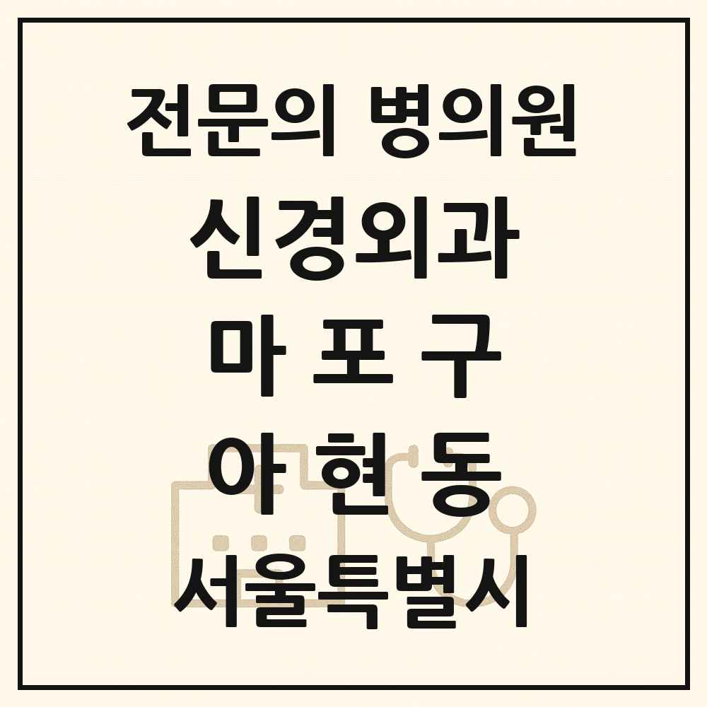 2025 서울특별시 마포구 아현동 신경외과 전문의 의원·병원 목록 1곳