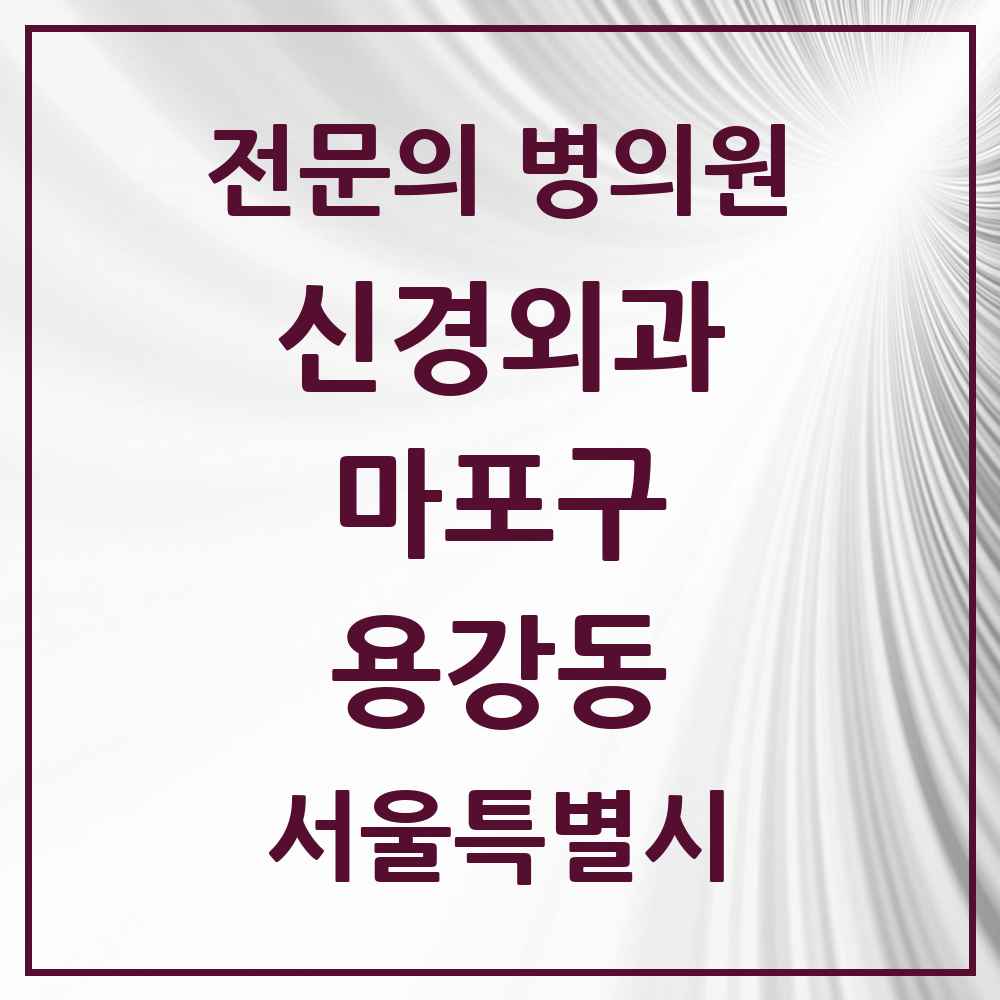 2025 서울특별시 마포구 용강동 신경외과 전문의 의원·병원 목록 1곳