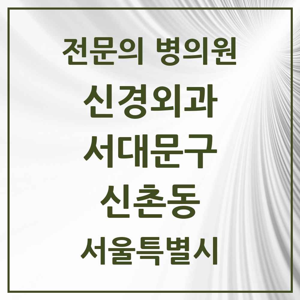 2025 서울특별시 서대문구 신촌동 신경외과 전문의 의원·병원 목록 1곳