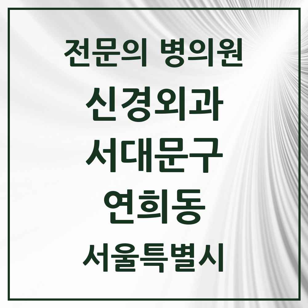 2025 서울특별시 서대문구 연희동 신경외과 전문의 의원·병원 목록 1곳