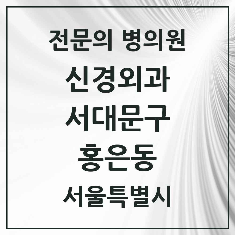 2025 서울특별시 서대문구 홍은동 신경외과 전문의 의원·병원 목록 1곳