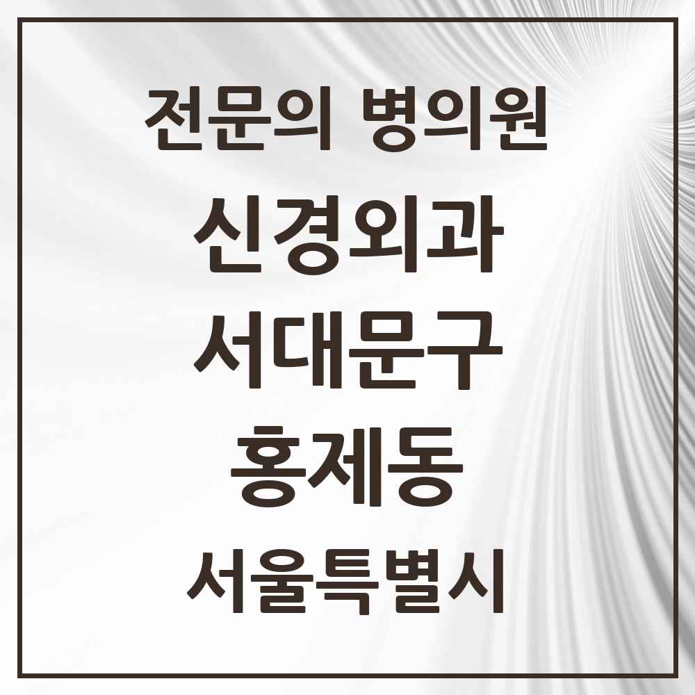 2025 서울특별시 서대문구 홍제동 신경외과 전문의 의원·병원 목록 1곳