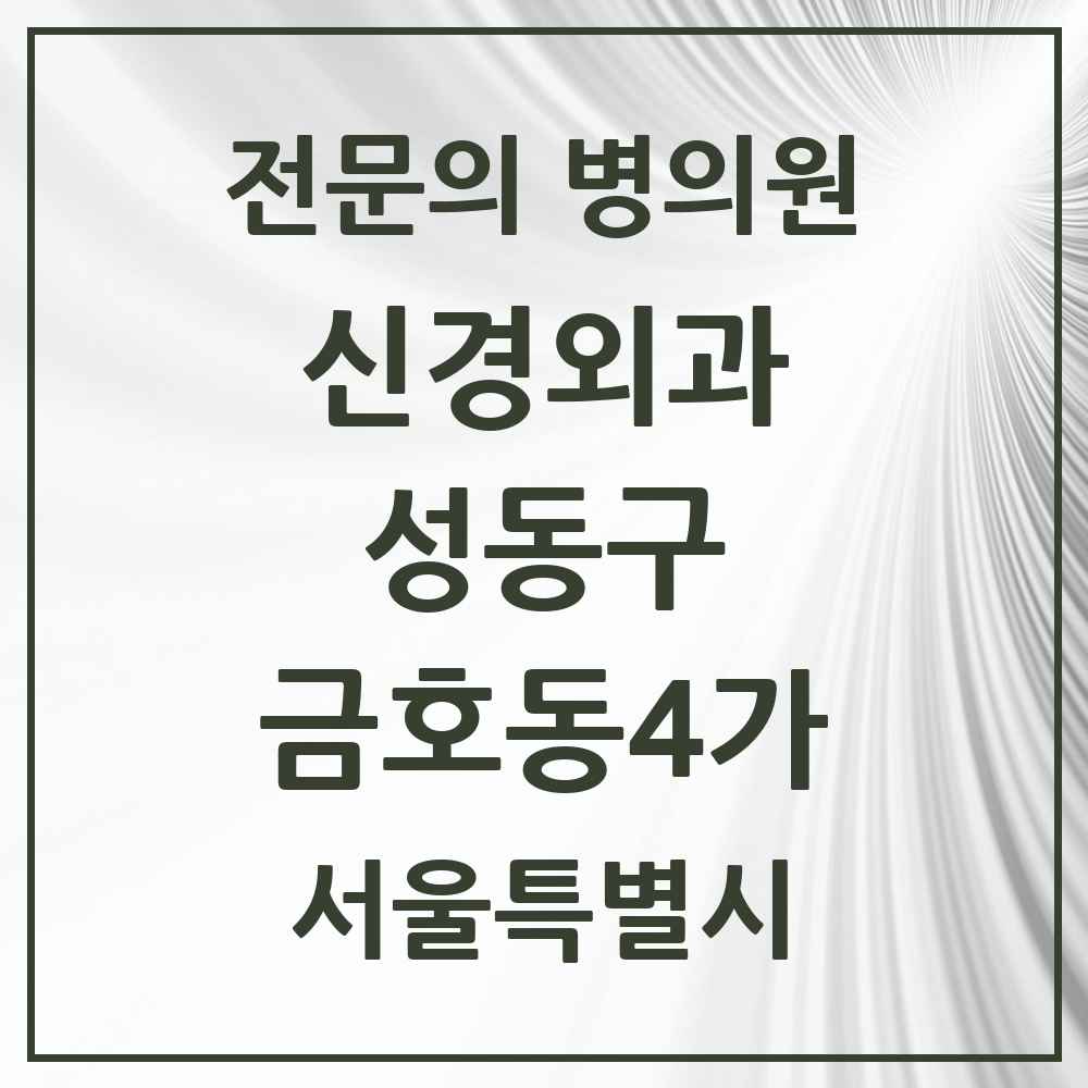 2025 금호동4가 신경외과 전문의 의원·병원 모음 1곳 | 서울특별시 성동구 추천 리스트