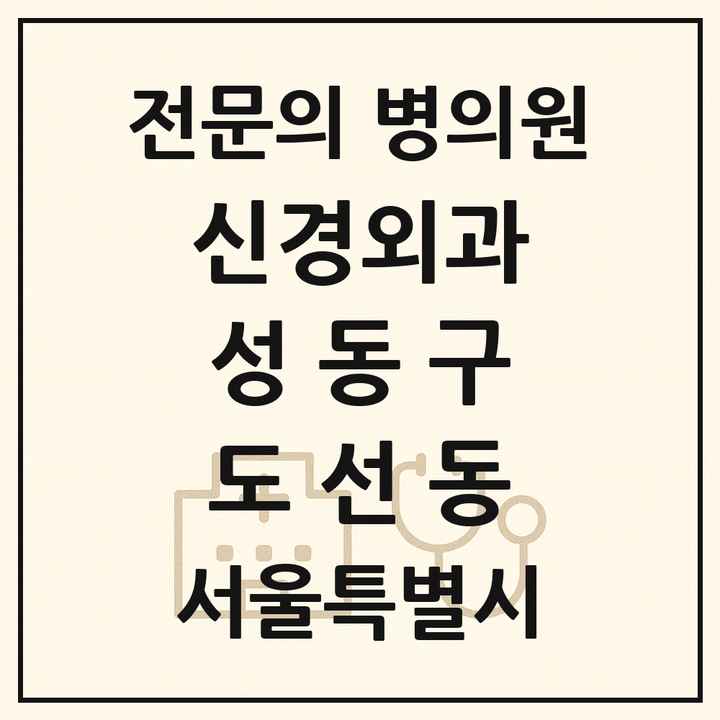 2026 서울특별시 성동구 도선동 신경외과 전문의 의원·병원 목록 1곳