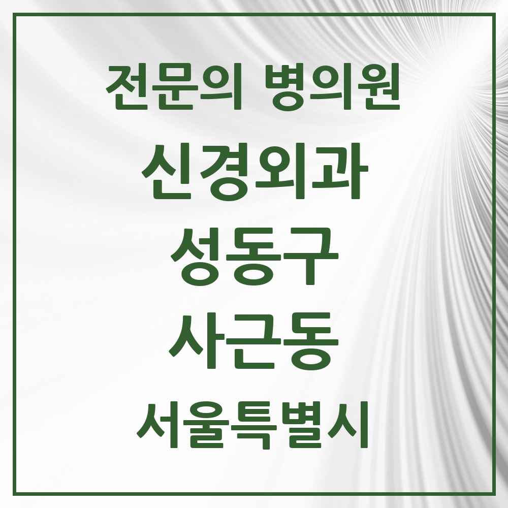2025 사근동 신경외과 전문의 의원·병원 모음 1곳 | 서울특별시 성동구 추천 리스트