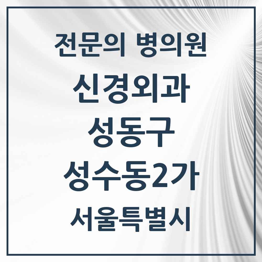 2025 성수동2가 신경외과 전문의 의원·병원 모음 3곳 | 서울특별시 성동구 추천 리스트