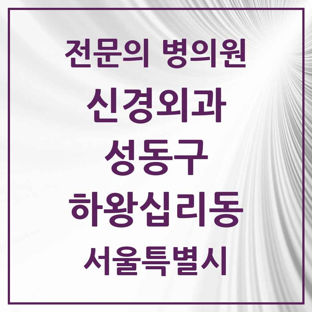 2025 하왕십리동 신경외과 전문의 의원·병원 모음 1곳 | 서울특별시 성동구 추천 리스트