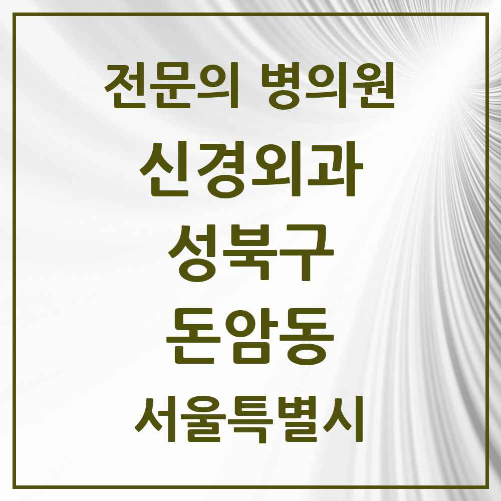 2025 서울특별시 성북구 돈암동 신경외과 전문의 의원·병원 목록 1곳