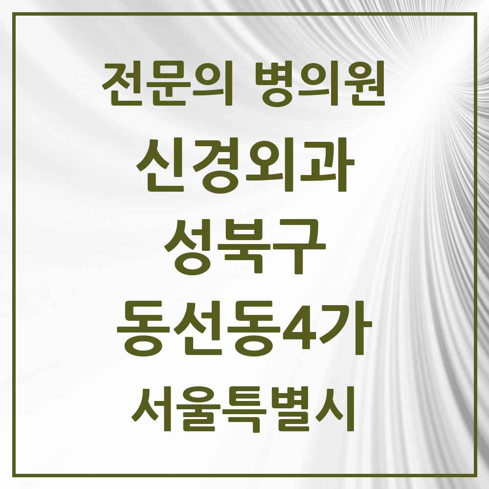 2025 서울특별시 성북구 동선동4가 신경외과 전문의 의원·병원 목록 1곳