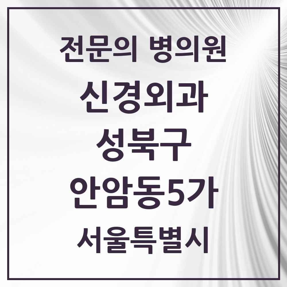 2025 서울특별시 성북구 안암동5가 신경외과 전문의 의원·병원 목록 2곳