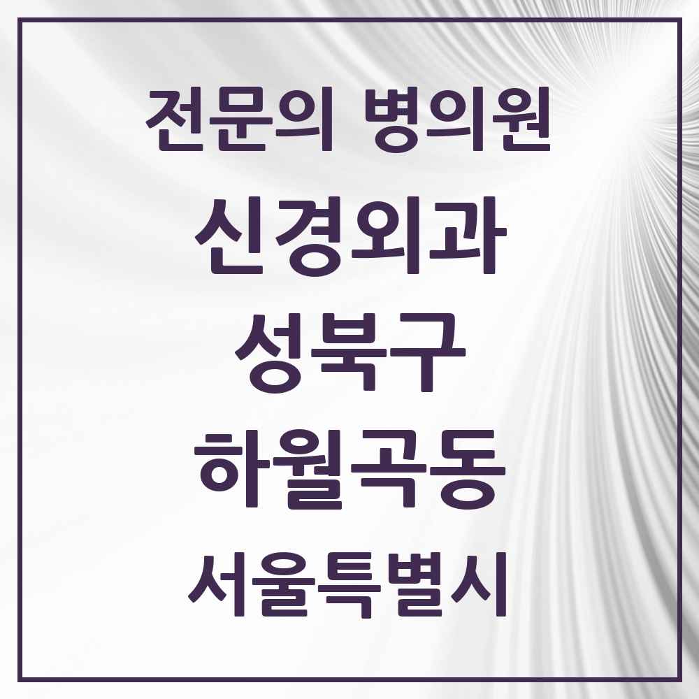 2025 서울특별시 성북구 하월곡동 신경외과 전문의 의원·병원 목록 2곳