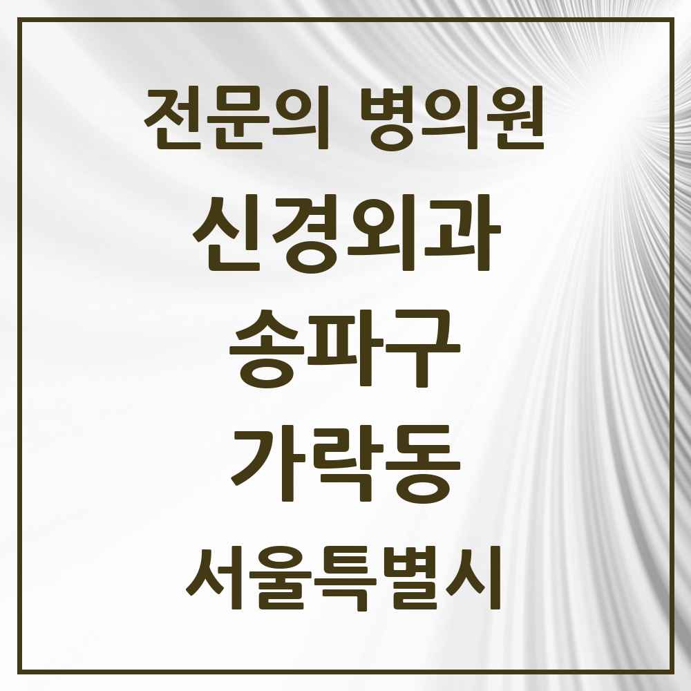 2025 서울특별시 송파구 가락동 신경외과 전문의 의원·병원 목록 6곳