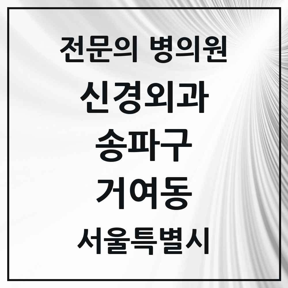 2025 서울특별시 송파구 거여동 신경외과 전문의 의원·병원 목록 1곳