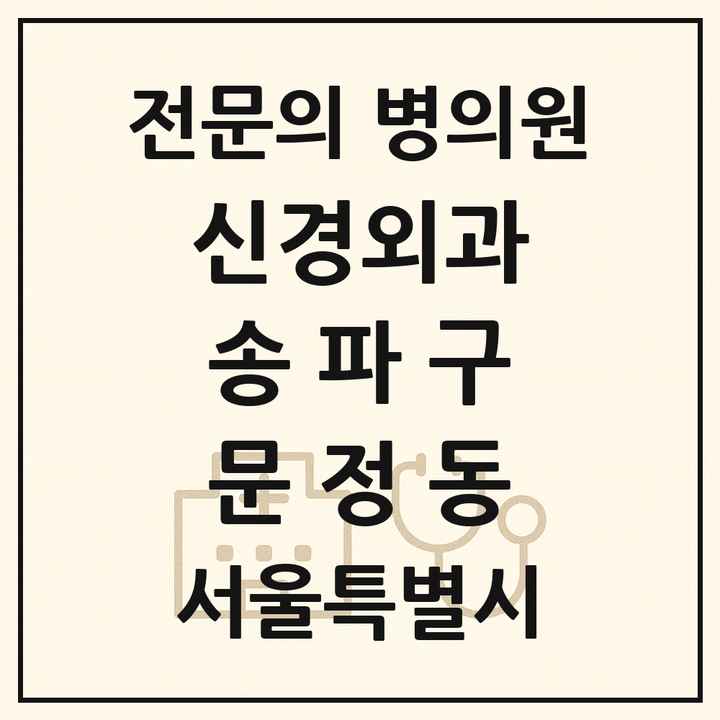 2026 서울특별시 송파구 문정동 신경외과 전문의 의원·병원 목록 2곳