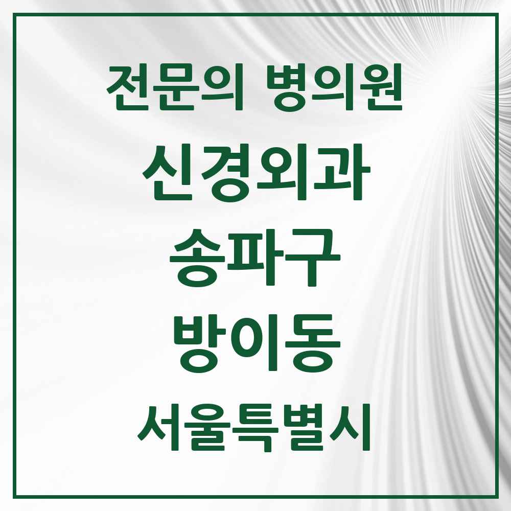 2025 서울특별시 송파구 방이동 신경외과 전문의 의원·병원 목록 2곳
