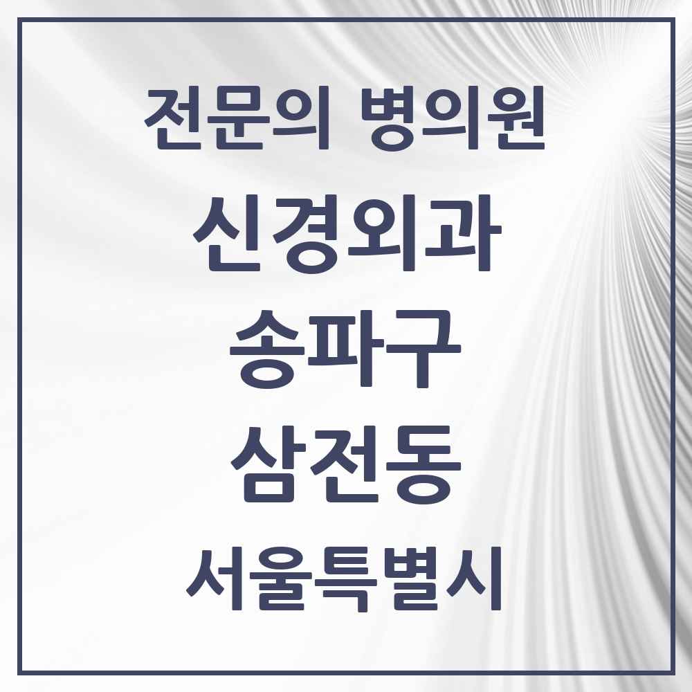 2025 서울특별시 송파구 삼전동 신경외과 전문의 의원·병원 목록 1곳