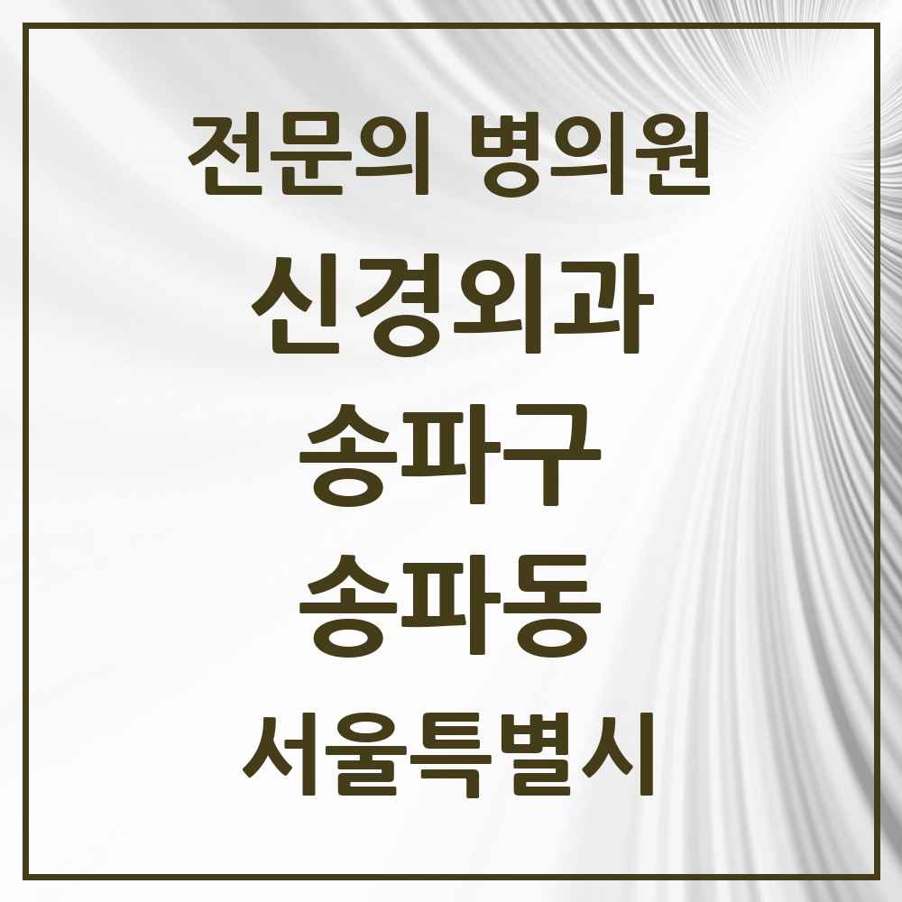 2025 서울특별시 송파구 송파동 신경외과 전문의 의원·병원 목록 1곳