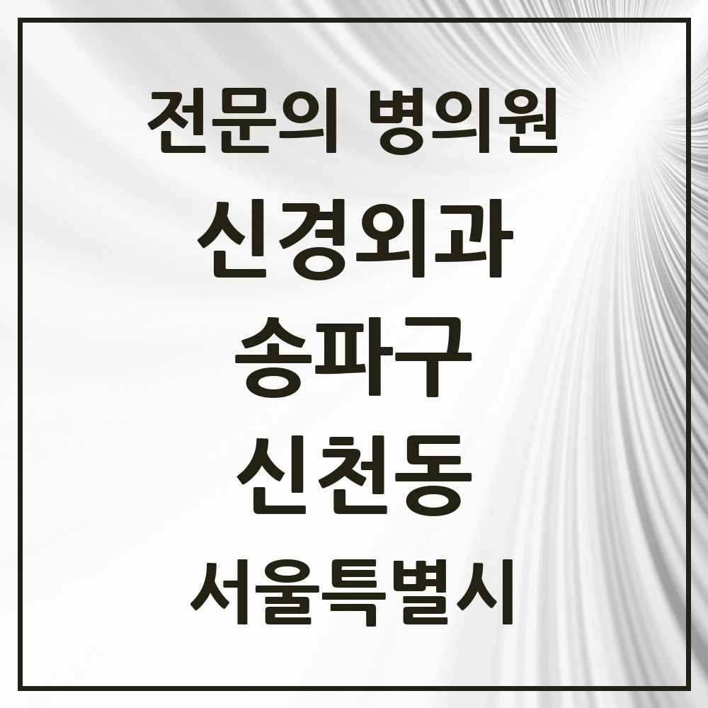 2025 서울특별시 송파구 신천동 신경외과 전문의 의원·병원 목록 1곳
