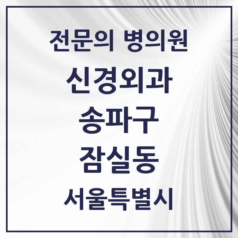 2025 서울특별시 송파구 잠실동 신경외과 전문의 의원·병원 목록 2곳