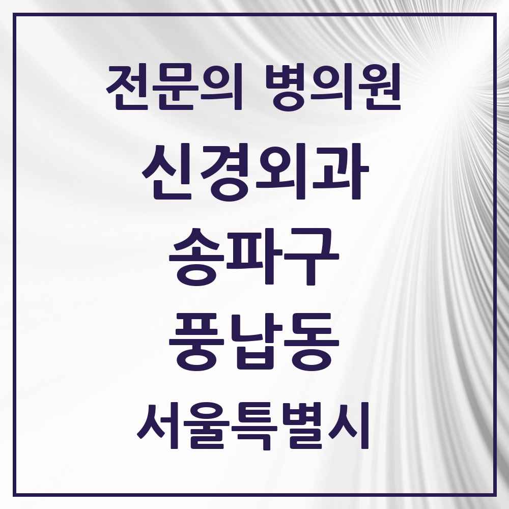 2025 서울특별시 송파구 풍납동 신경외과 전문의 의원·병원 목록 1곳