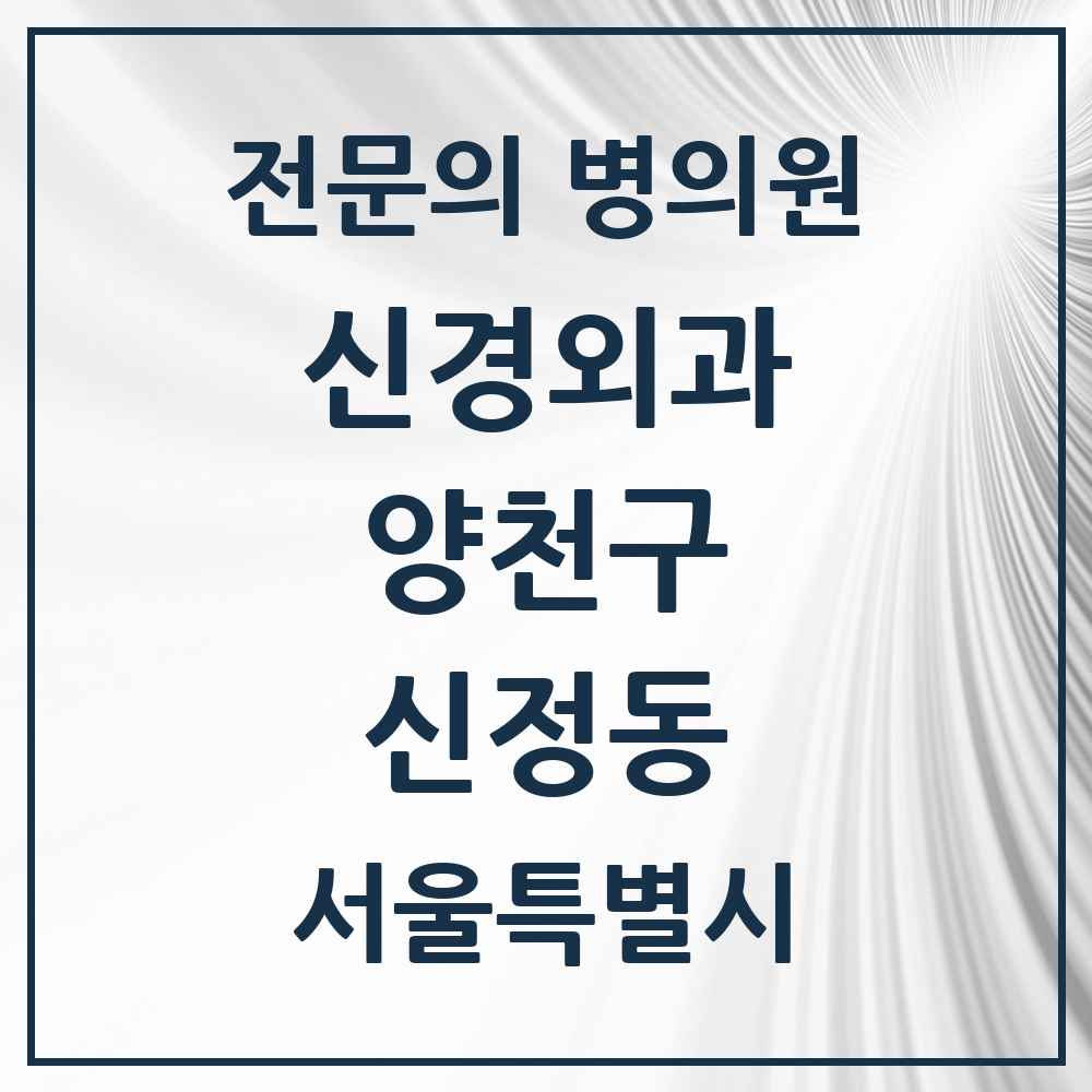 2025 서울특별시 양천구 신정동 신경외과 전문의 의원·병원 목록 3곳