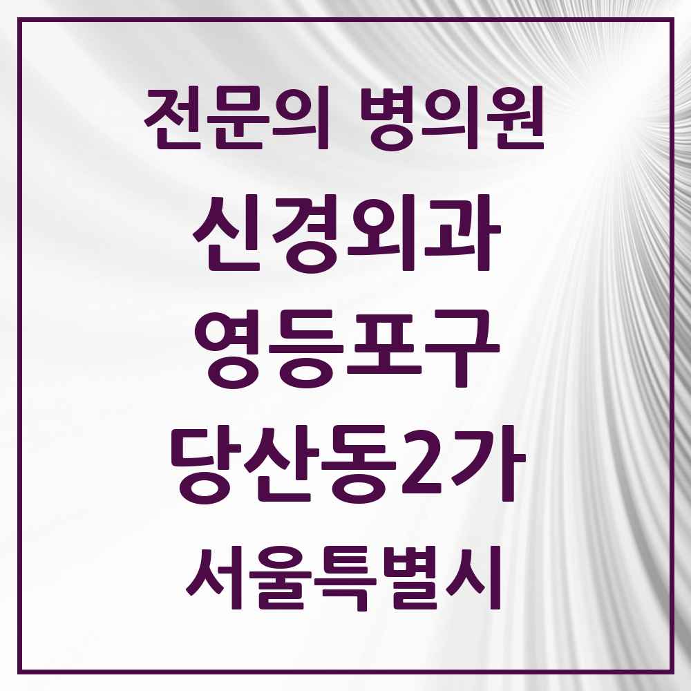 2025 서울특별시 영등포구 당산동2가 신경외과 전문의 의원·병원 목록 1곳