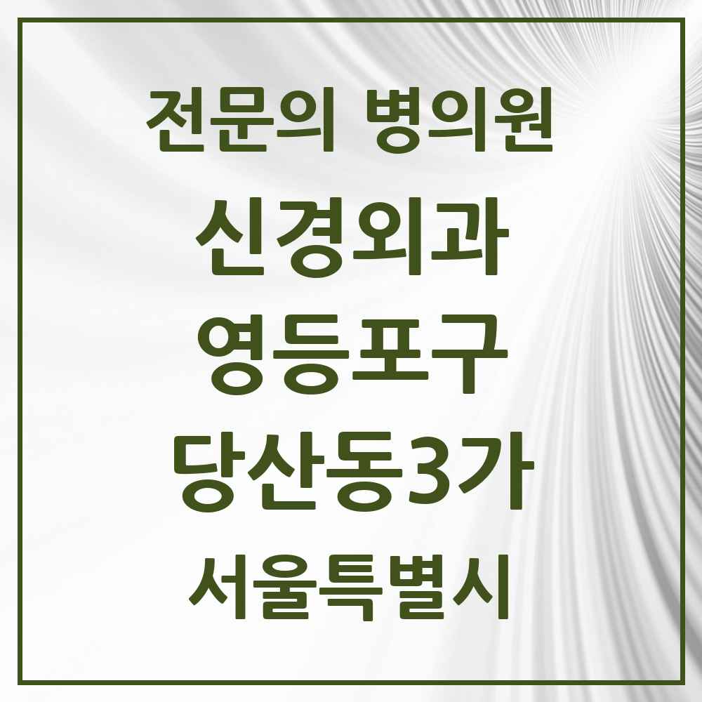 2025 서울특별시 영등포구 당산동3가 신경외과 전문의 의원·병원 목록 1곳