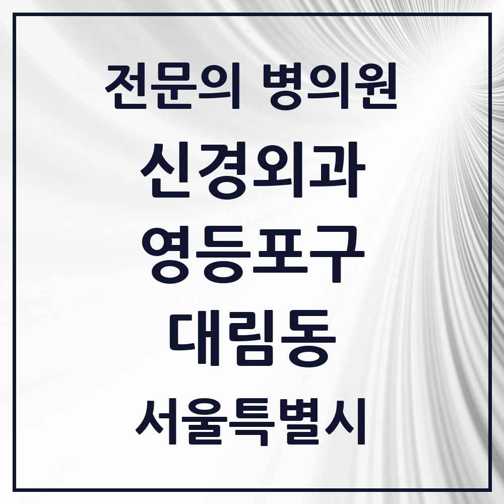 2025 서울특별시 영등포구 대림동 신경외과 전문의 의원·병원 목록 5곳