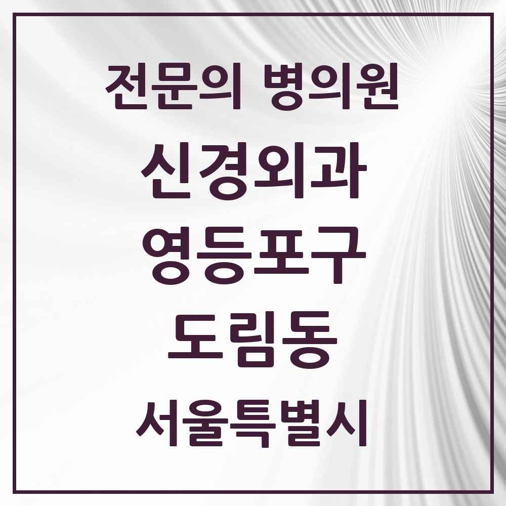 2025 서울특별시 영등포구 도림동 신경외과 전문의 의원·병원 목록 1곳