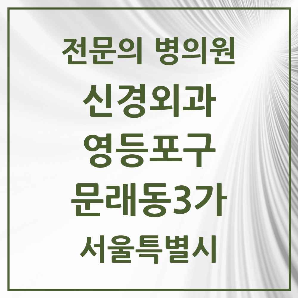 2025 서울특별시 영등포구 문래동3가 신경외과 전문의 의원·병원 목록 1곳