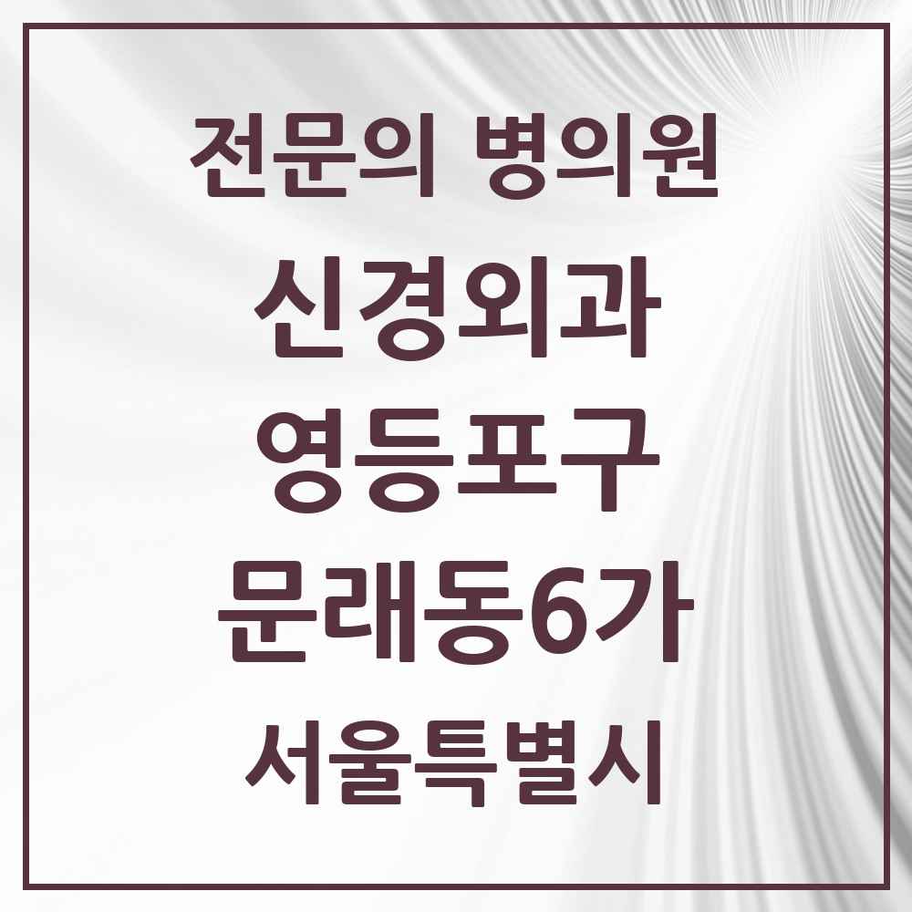 2025 서울특별시 영등포구 문래동6가 신경외과 전문의 의원·병원 목록 1곳