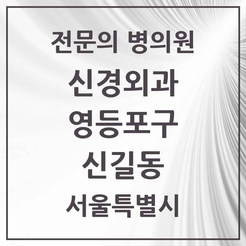 2025 서울특별시 영등포구 신길동 신경외과 전문의 의원·병원 목록 5곳