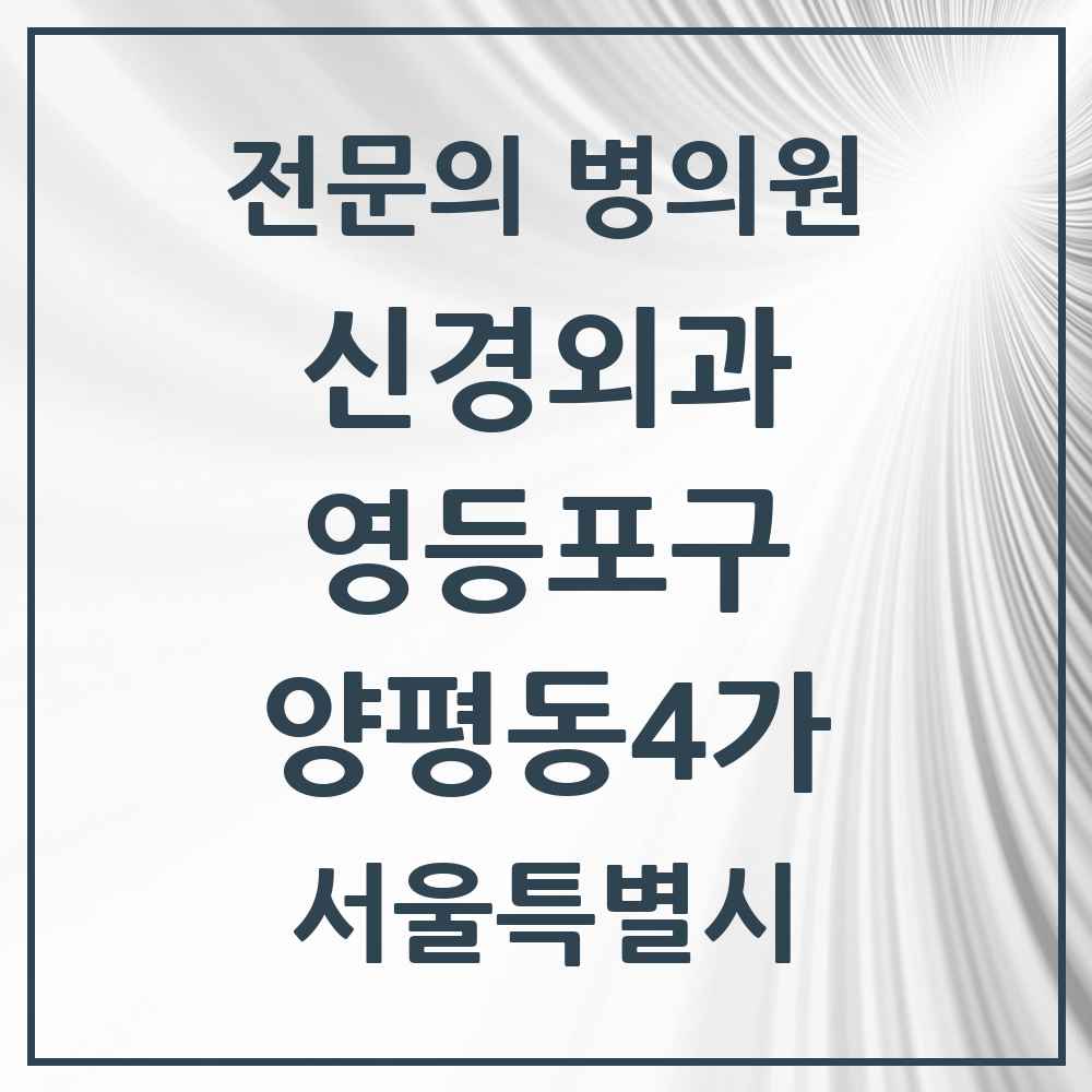 2025 서울특별시 영등포구 양평동4가 신경외과 전문의 의원·병원 목록 1곳