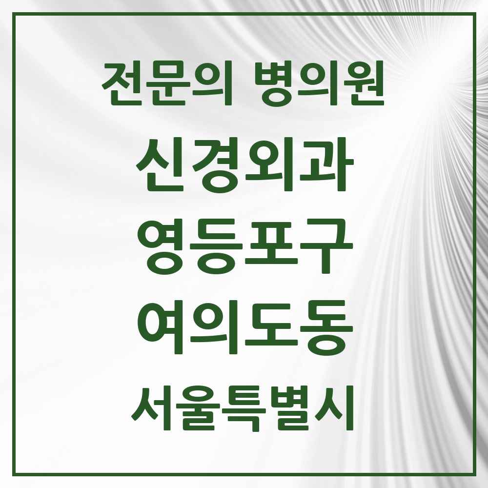 2025 서울특별시 영등포구 여의도동 신경외과 전문의 의원·병원 목록 2곳
