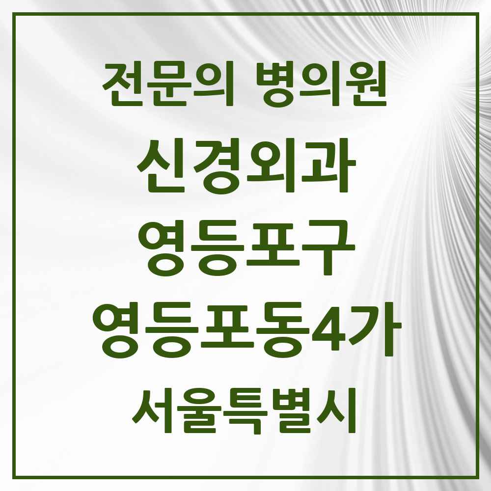 2025 서울특별시 영등포구 영등포동4가 신경외과 전문의 의원·병원 목록 1곳