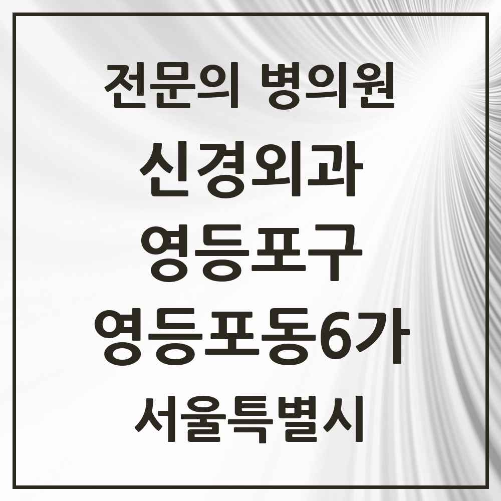 2025 서울특별시 영등포구 영등포동6가 신경외과 전문의 의원·병원 목록 1곳