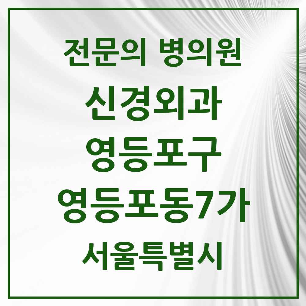 2025 서울특별시 영등포구 영등포동7가 신경외과 전문의 의원·병원 목록 1곳